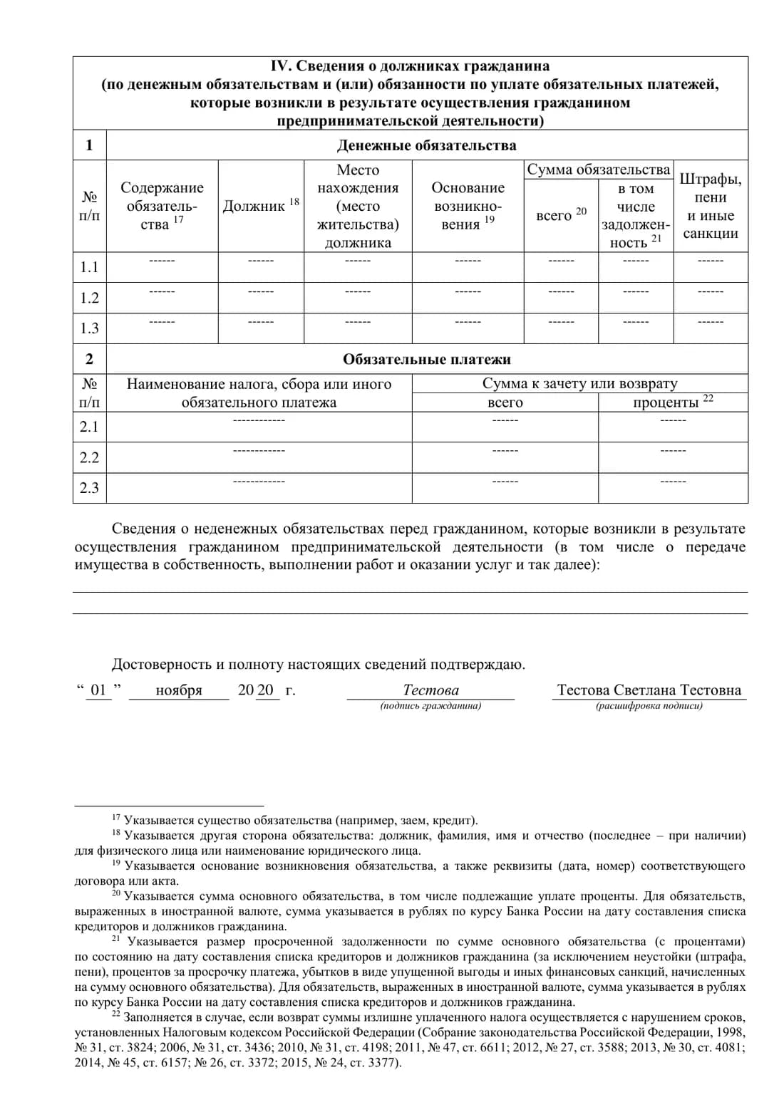 Образец заполнения списка кредиторов для банкротства через МФЦ: стр. 5 — раздел iv и подпись