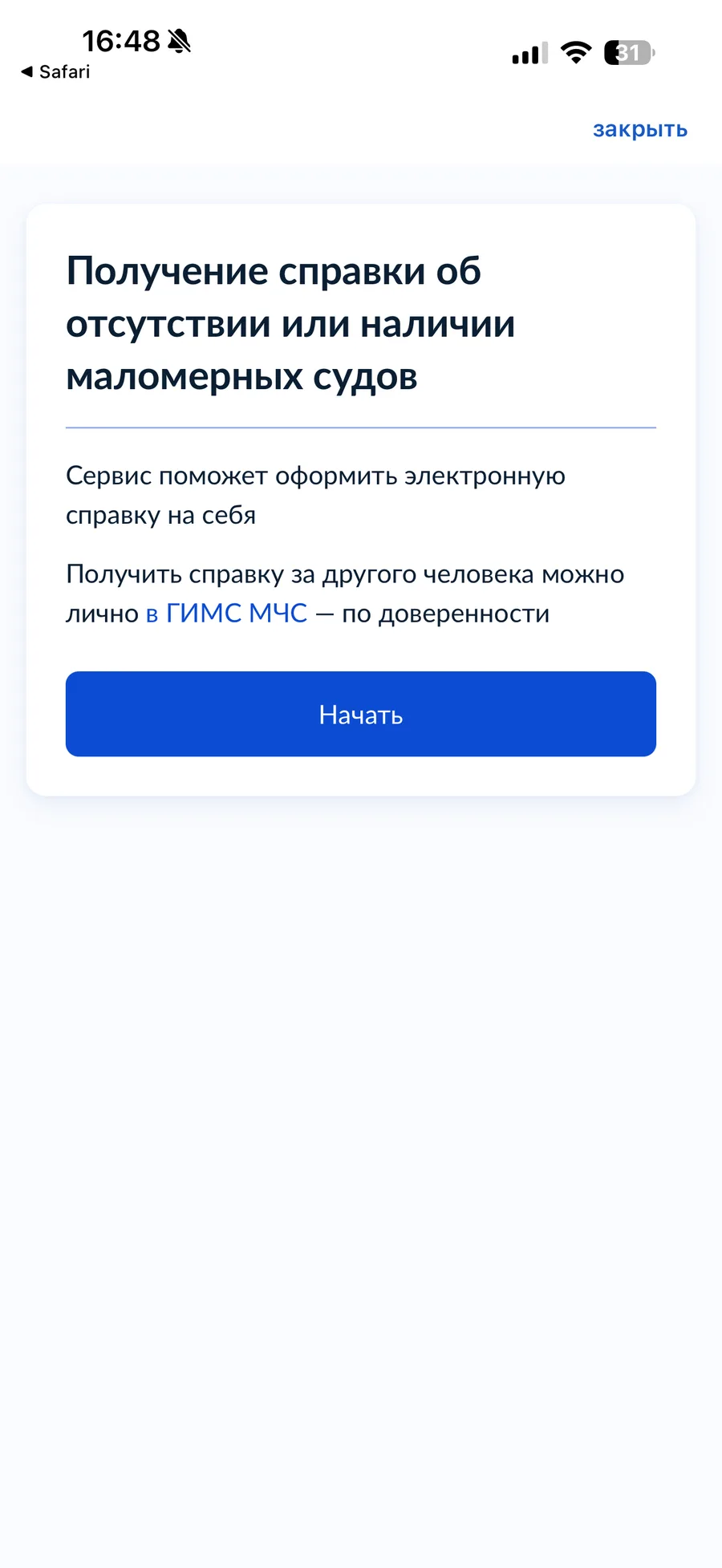 Форма получения справки ГИМС МЧС на Госуслугах с кнопкой «Начать»