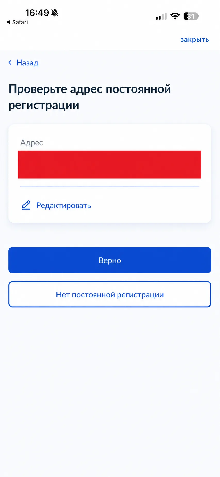 Экран проверки адреса постоянной регистрации с кнопкой «Нет постоянной регистрации»